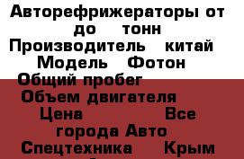 Авторефрижераторы от 3 до 10 тонн › Производитель ­ китай › Модель ­ Фотон › Общий пробег ­ 200 000 › Объем двигателя ­ 5 › Цена ­ 690 000 - Все города Авто » Спецтехника   . Крым,Алупка